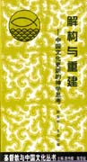 架構與重建