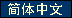 Simplified Chinese