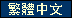 Traditional Chinese